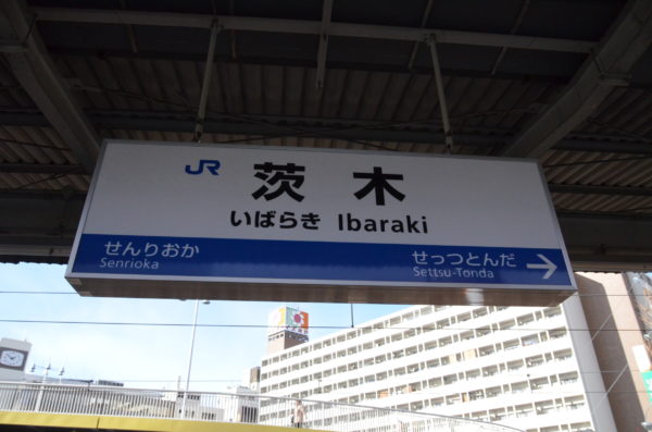 JR茨木駅