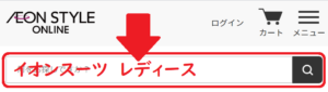 イオンスタイル検索窓